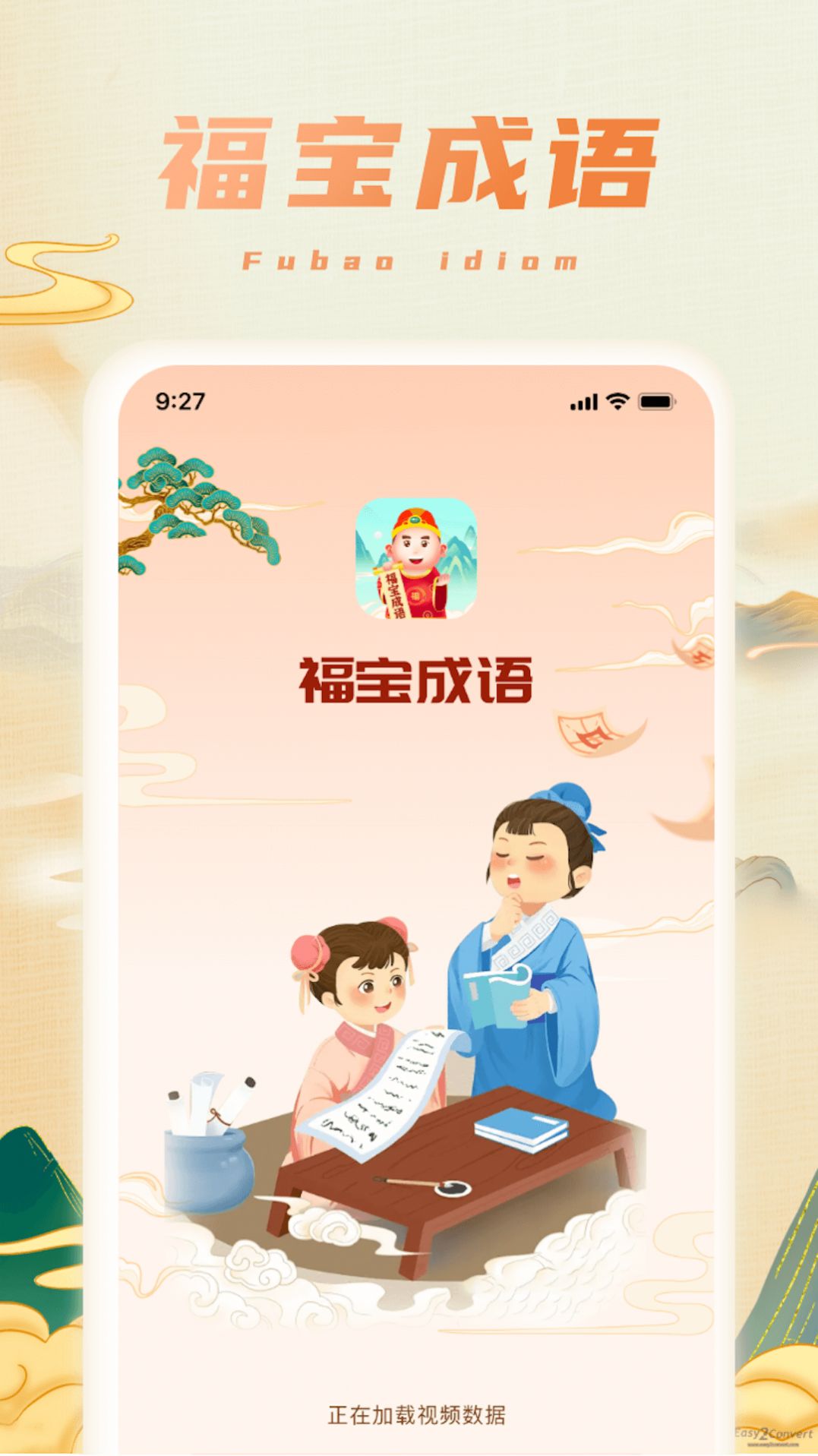 福宝成语app手机版下载v1.0.1