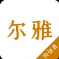 尔雅字典查询app官方下载v1.0.3