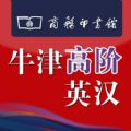 牛津高阶英汉双解词典第七版官网ios已付费免费版appv1.4.34