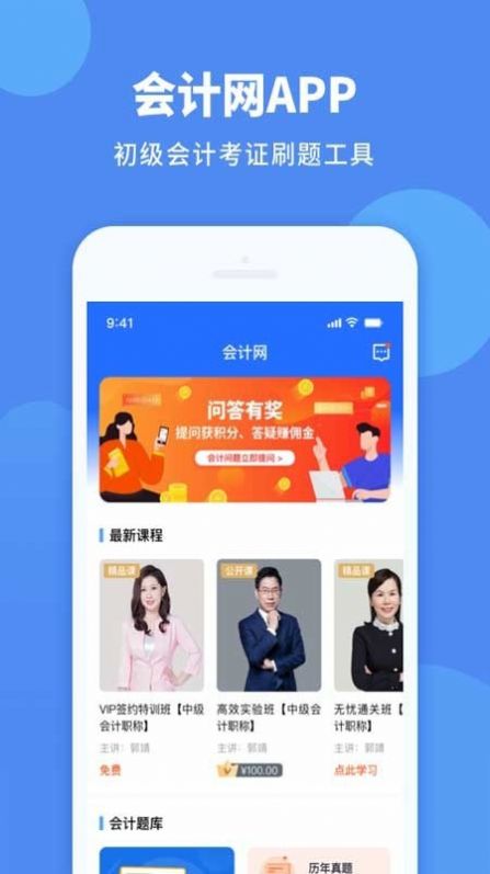 会计网app官方版下载v4.5.0