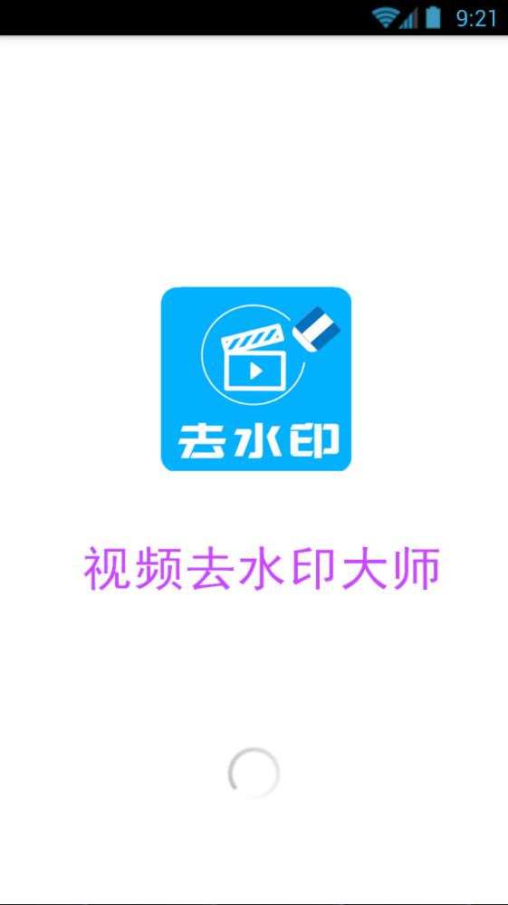 手机视频去水印大师下载安卓appv1.2.6