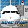 机场大亨经理游戏安卓版中文下载（Airport Tycoon Manager）v2.4