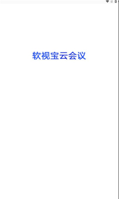 软视宝云会议app官方版v1.0.0