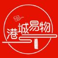 港城易物首码官方版下载v1.0.1