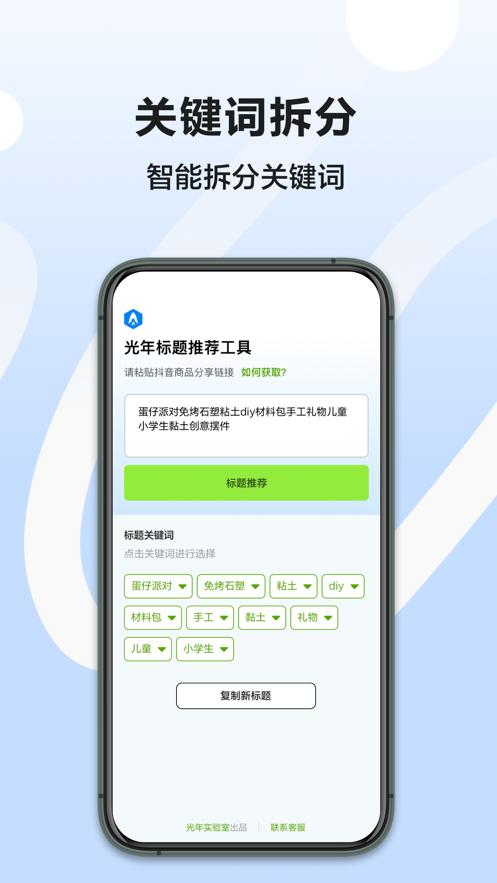 光年商品标题优化工具app官方版v1.0