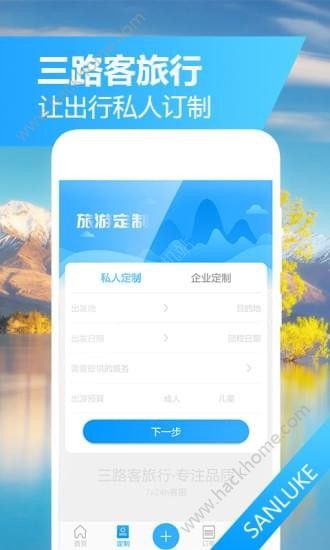 三路客旅行app手机版软件下载v1.0.4