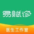 易赋诊app手机版下载v3.1.0