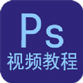 Ps视频教程app官方手机版下载v1.0.0