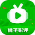 狮子影评免费下载安装appv3.9.3