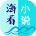 海看小说旧版本苹果版本app下载v1.7