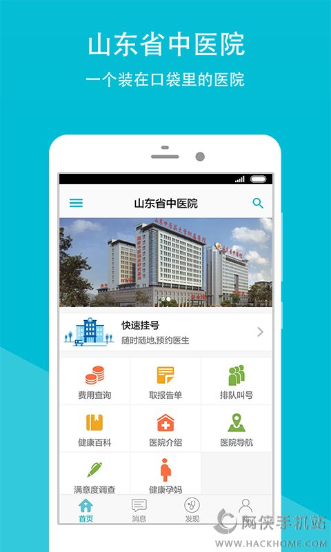 山东省中医院手机移动客户端app软件下载v2.16.2