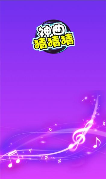 神曲猜猜猜红包版官方下载v5.0.4