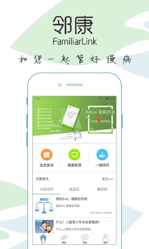 邻康慢病管家app手机版客户端下载v2.3.1