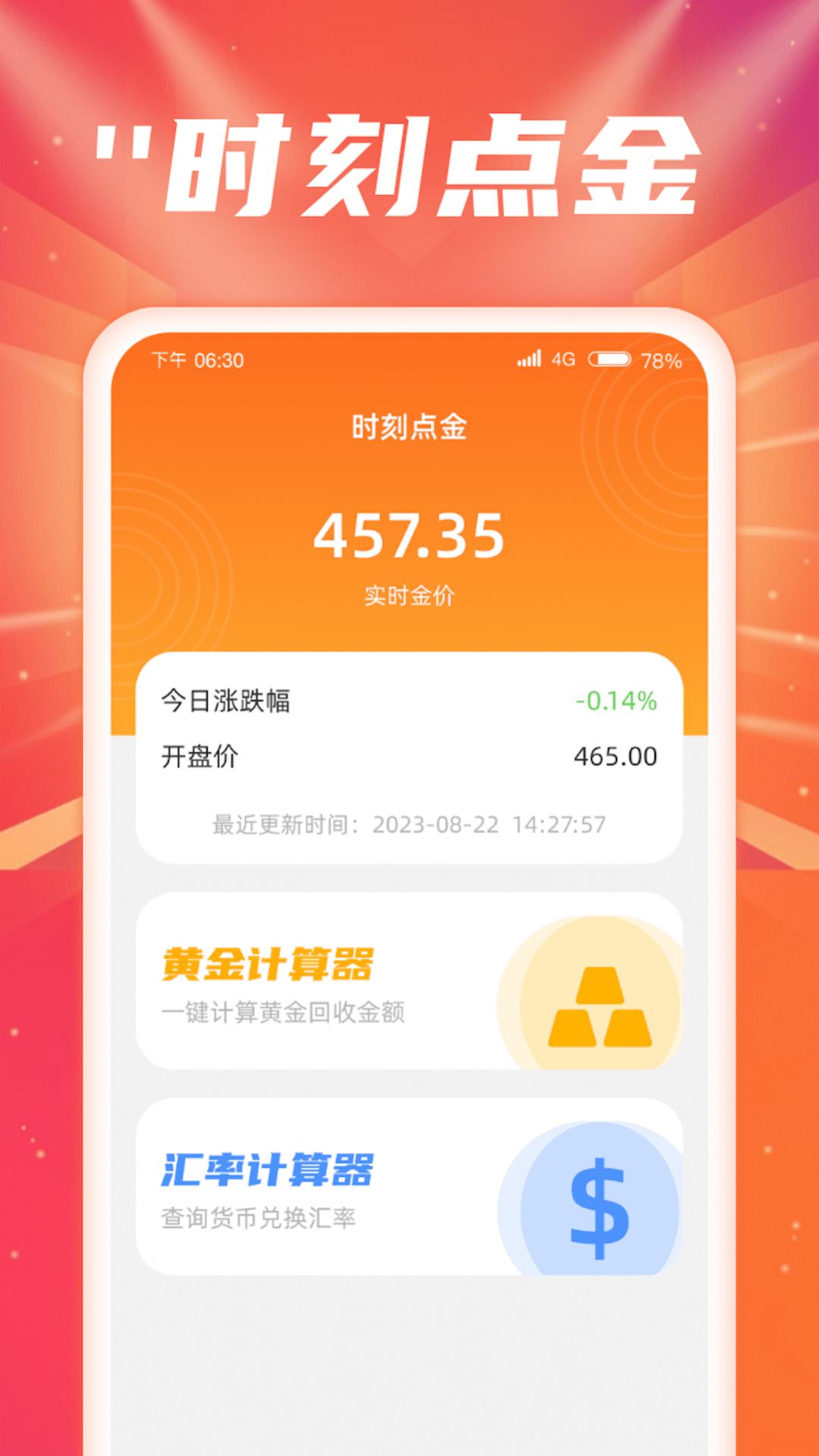 时刻点金官方手机版下载v1.0.1