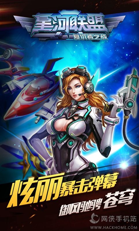 星河联盟手机游戏下载v1.0.0