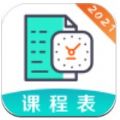 校园课程表学习管理软件appv5.3.1