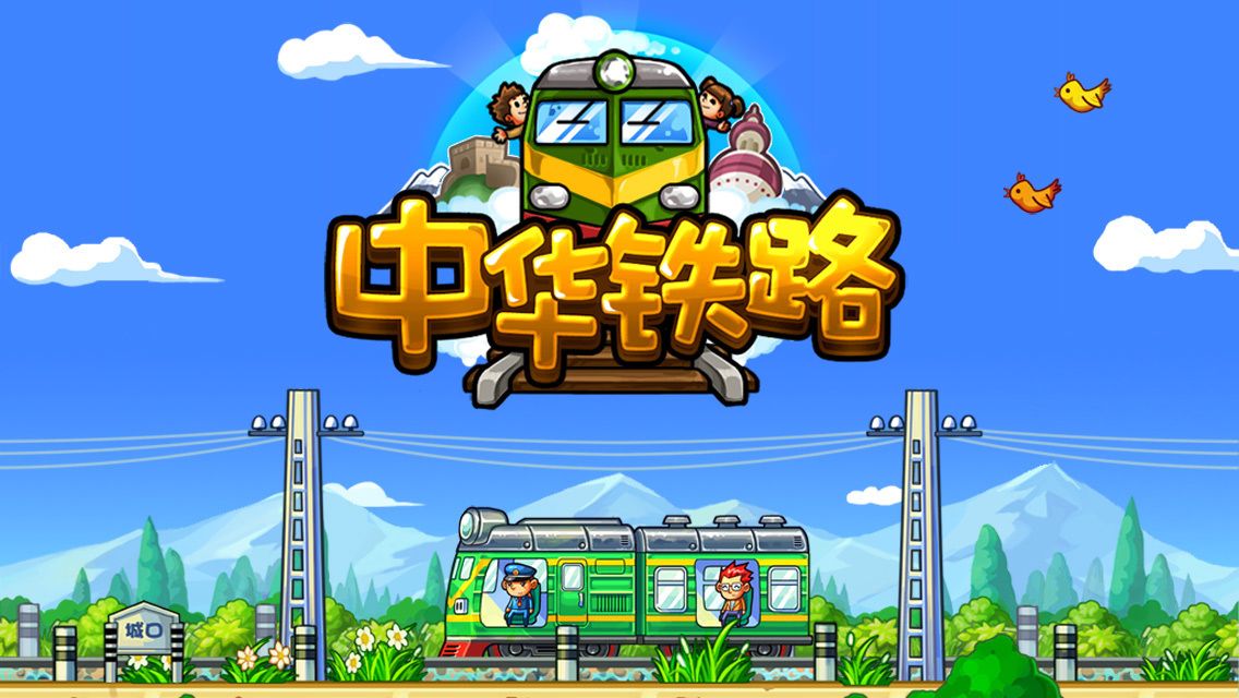 中华铁路h5游戏在线玩v1.0.61