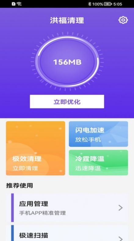 洪福清理app手机版下载v1.0