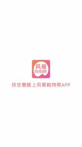 风哥购物帮app官方下载v0.0.12