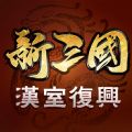 新三国汉室复兴热血江湖官方手游下载v1.1.0