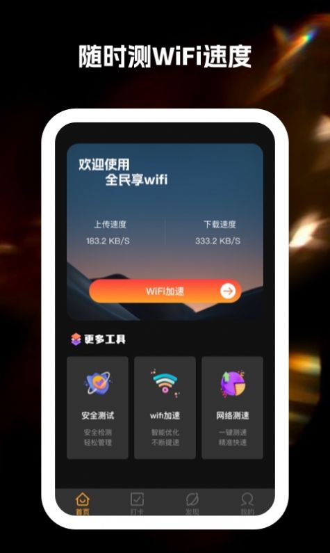 全民享wifi软件官方下载v1.0.1