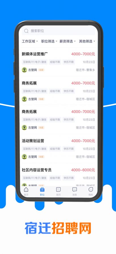 宿迁招聘网安卓app下载v1.0