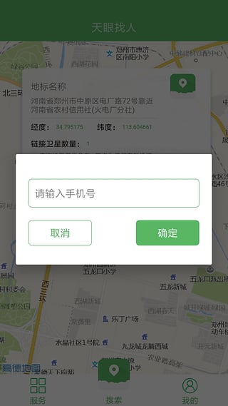 天眼找人app软件下载v2.0.0