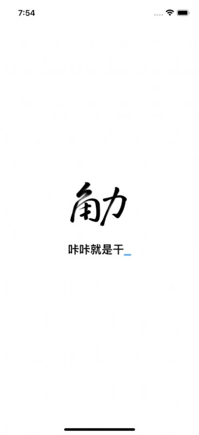 角力app官方下载v1.0.0