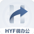 HYF微办公app安卓版下载v1.0.0