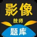 影像技师题库软件最新版下载v1.0.0.1