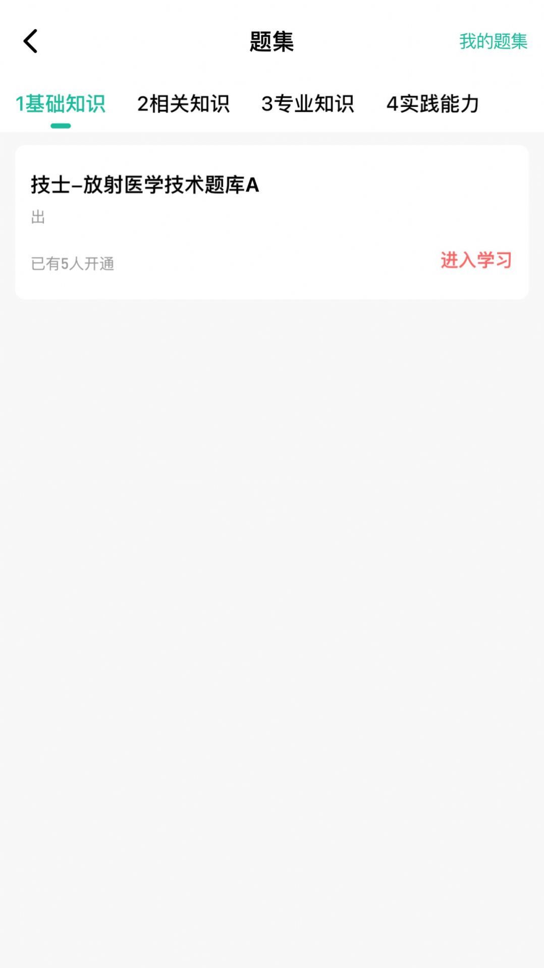 影像技师题库软件最新版下载v1.0.0.1