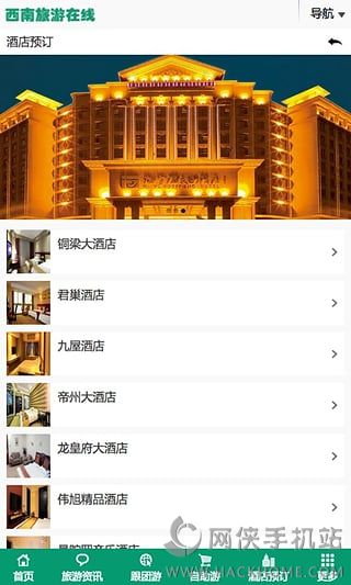 西南旅游在线安卓手机版appv1.0