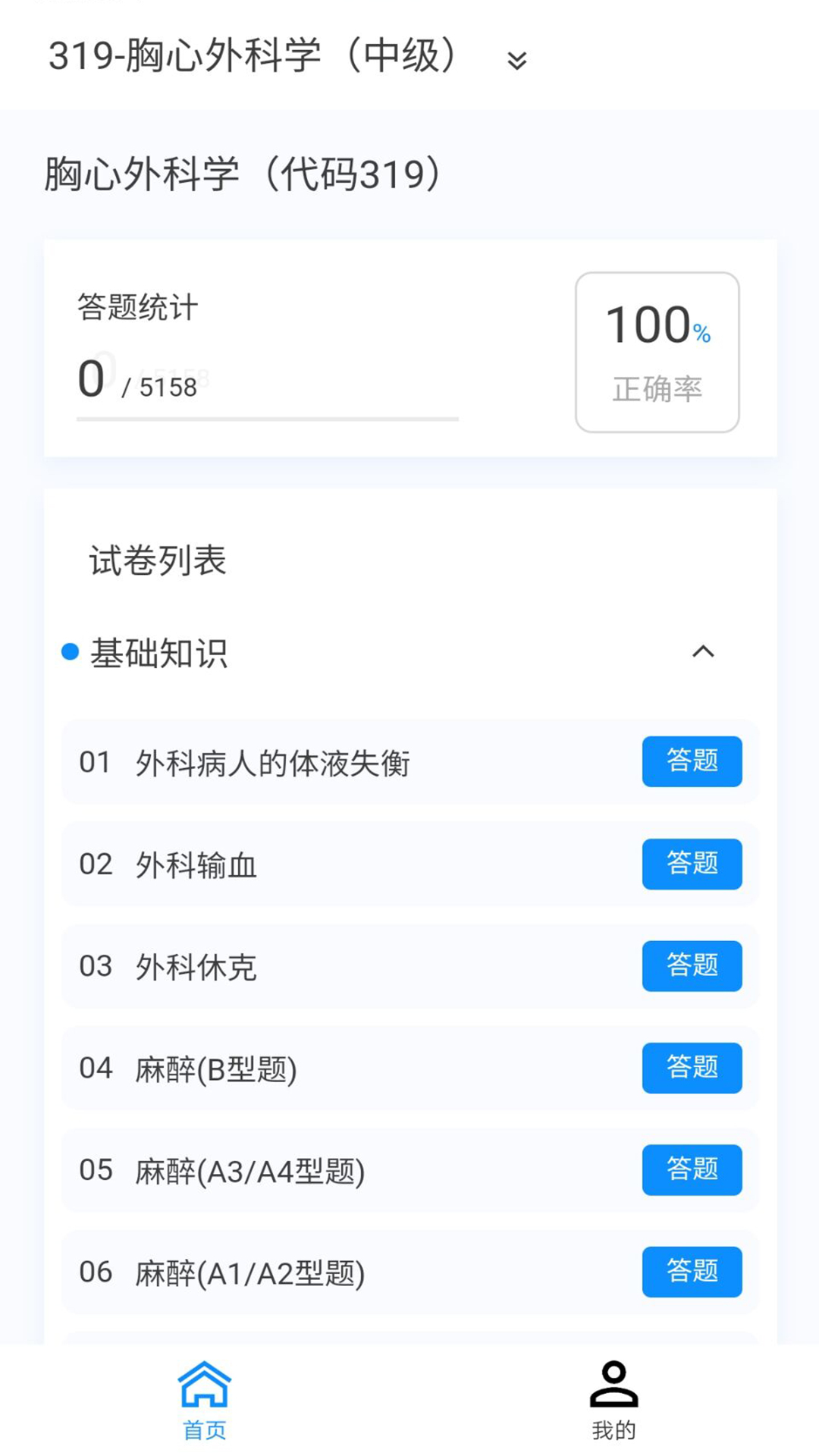 胸心外科学新题库免费版手机版下载v1.0.8