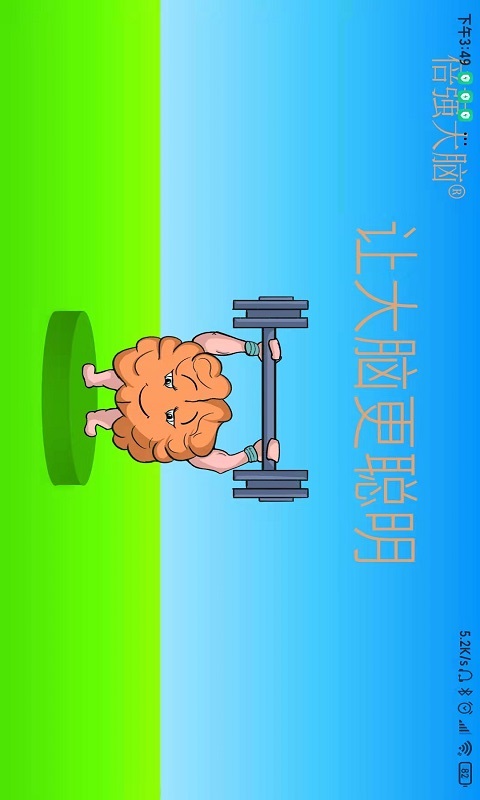 倍强大脑app学习教育官方版v1.0.51