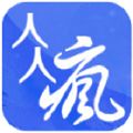 人人疯app官方版v4.0.12