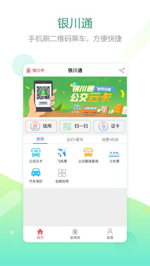 银川通app官方下载v1.01.061101