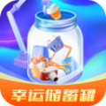 幸运储蓄罐app官方下载v1.3.3