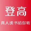 登高听书app官方版v1.0