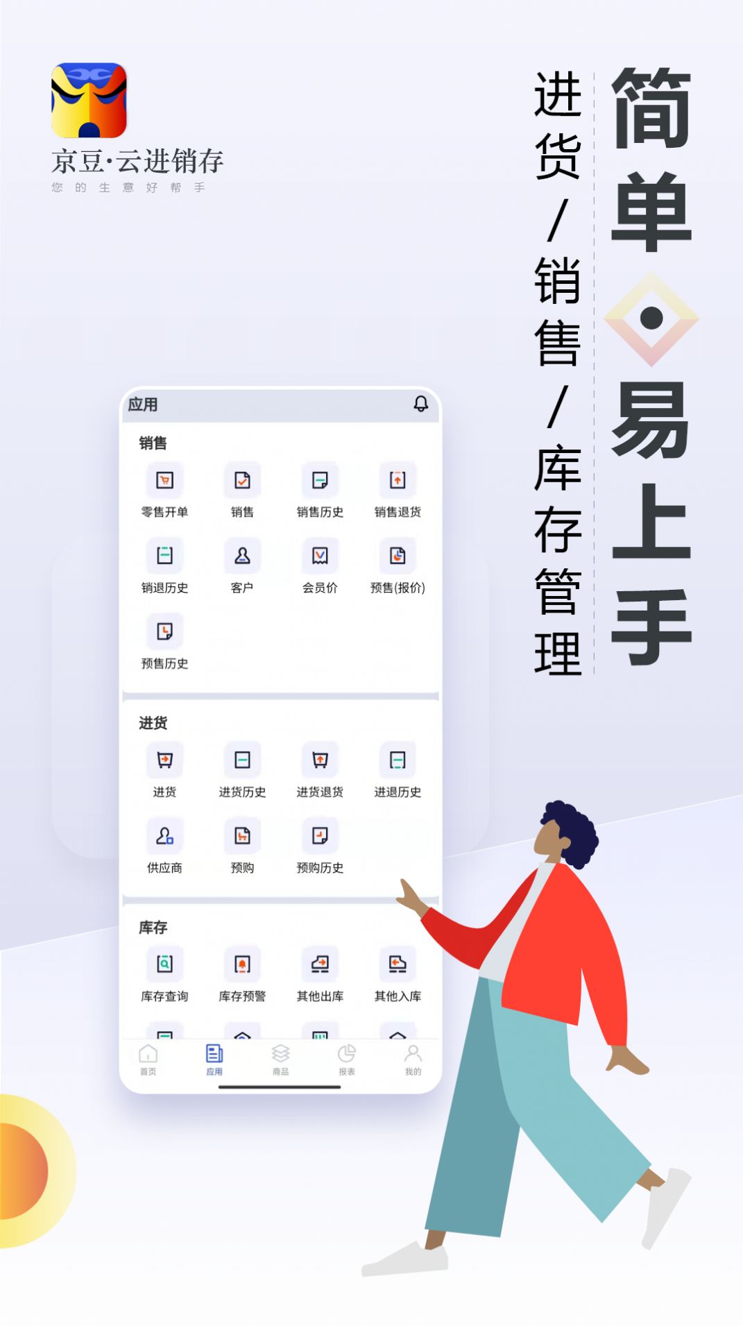 京豆云进销存库存仓库管理app官方下载v2.1.1