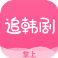 掌上韩剧苹果版app官方下载（掌上追韩剧）v1.7.7