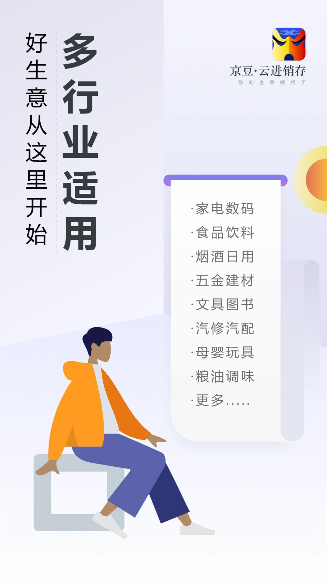 京豆云进销存库存仓库管理app官方下载v2.1.1