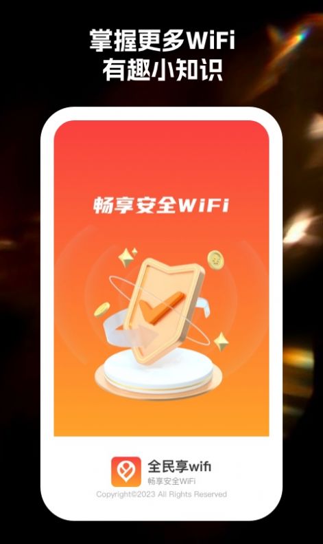 全民享wifi软件官方下载图片1