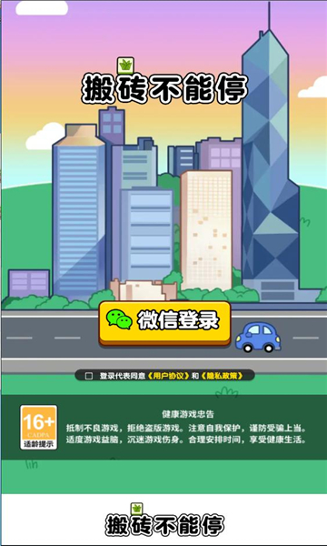 搬砖不能停游戏最新版v1.0.2