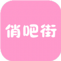 俏吧街app安卓版下载v1.3.0