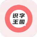 识字王国胶囊app官方版v1.2