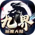 九界仙魔大陆手游下载安装v4.4.2