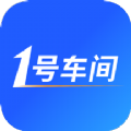 1号车间智慧门店管理系统app官方版v2.21.0