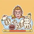 我必成佛免广告下载最新版v1.0.12