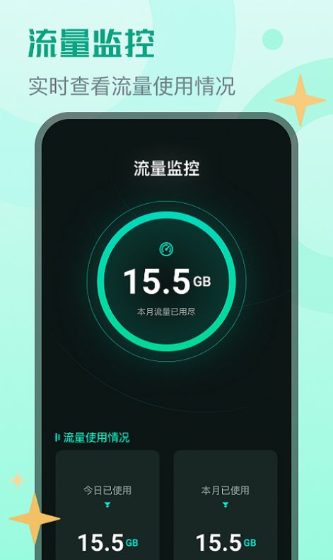 晴宝流量精灵软件官方下载v1.0.0