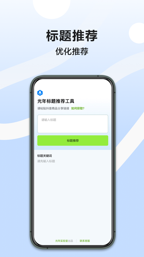 光年商品标题优化工具app官方版v1.0